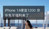 iPhone 14便宜1200 京东兔年福利来了