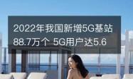 2022年我国新增5G基站88.7万个 5G用户达5.61亿户