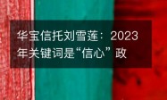 华宝信托刘雪莲：2023年关键词是“信心” 政策暖风将推动国内经济复苏
