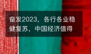 奋发2023，各行各业稳健复苏，中国经济值得期待