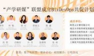 阿里云联合南京大学等发起BizDevOps共促计划，助力企业提升组织效能