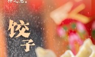 网络中国节·春节丨舌尖上的年味