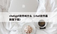 chatgpt软件叫什么（chat软件最新版下载）