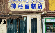 魔性、性感又幽默的新疆喀什店铺名