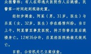 杭州女医生因感情纠葛在医院被男友杀害，父母找医院要赔偿是讹诈吗？