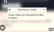 法国反对北约在日本设立办事处