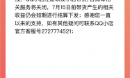 腾讯带货小程序QQ小店停止运营