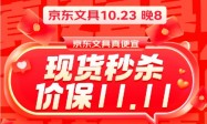 今晚8点京东11.11正式开启 海量文具现货开售价保11.11