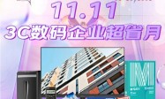 企业新用户采购低至5折 来京东11.11享海量3C数码真便宜好物