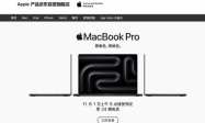 新款MacBook Pro系列和iMac发布 京东预约至高享24期免息加赠千元软件