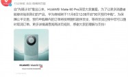 华为Mate 60 Pro宣布开启“90天预约申购”：订单按照随机顺序发货