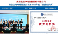中海信托荣获 上海环境能源交易所 2022年度“优秀会员奖”