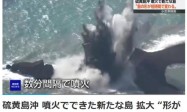 日本硫磺岛海域火山再次喷发 陆地面积不断扩大