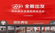 京东养车2023年线上直播招商大会举行 六大优势助力加盟商开年全新破局