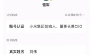 雷军社交账号已修改为实名 此前显示为“刘伟”