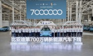 比亚迪第700万辆新能源汽车下线 全新腾势N7再次成为里程碑车型