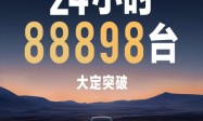 小米SU7上市24小时 大定达到88898台