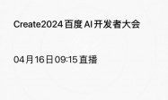百度李彦宏将发表2024首场演讲《人人都是开发者》