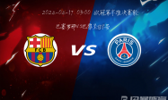 巴塞罗那VS巴黎圣日尔曼比赛预测 巴塞罗那VS巴黎圣日尔曼比赛分析