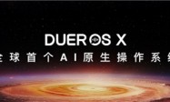 基于百度文心大模型全面重构，小度正式推出全球⾸个AI原⽣操作系统DuerOS X