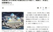 日本6.6级地震后 震中附近一座核电站出现故障
