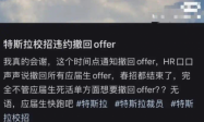 曝特斯拉（上海）撤回所有应届生offer 统一给一个月底薪补偿