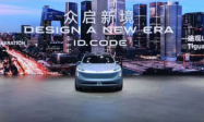 北京车展展台直击｜大众ID. CODE概念车首次亮相 搭载L4级自动驾驶
