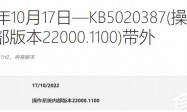 微软宣布Win11 21H2 KB5020387(22000.1100)带外版本补丁推送了！