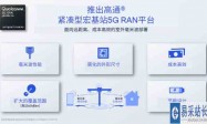 高通宣布推出远距离紧凑型宏基站5G RAN平台
