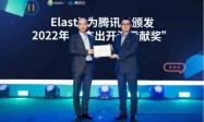 紧密合作三周年,Elastic颁发腾讯云2022年杰出开源贡献奖