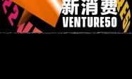 头部循环时尚生活方式平台红布林荣膺“2022投资界新消费Venture50”