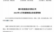 顺丰控股：2022年12月速运物流业务营收183.58亿元